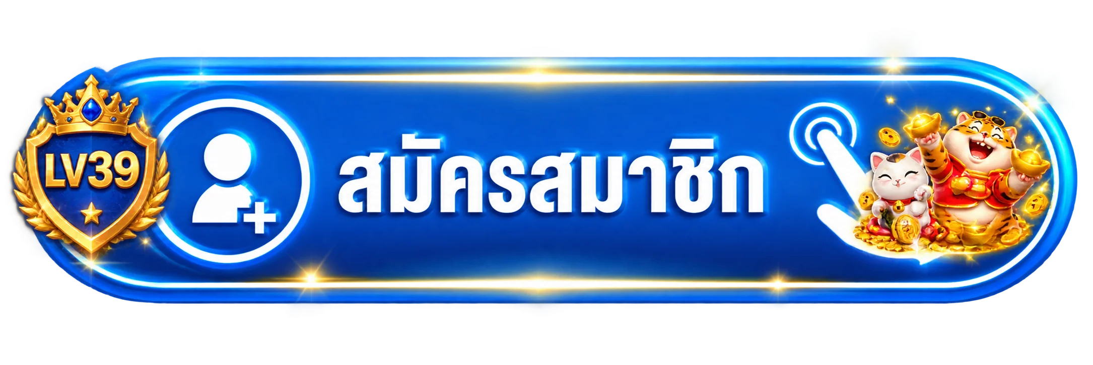 ปุ่ม LV39 เข้าสู่ระบบและสมัครสมาชิกผ่านเว็บตรง
